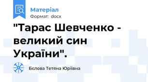 "Тарас Шевченко - великий син України".