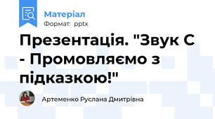 Презентація. "Звук С - Промовляємо з підказкою!"
