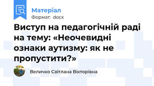 Виступ на педагогічній раді на тему: «Неочевидні ознаки аутизму: як не пропустити?»