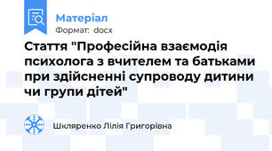 Стаття "Професійна взаємодія психолога з вчителем та батьками при здійсненні супроводу дитини чи групи дітей"