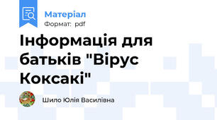 Інформація для батьків "Вірус Коксакі"