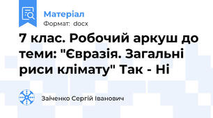 7 клас. Робочий аркуш до теми: "Євразія. Загальні риси клімату" Так - Ні