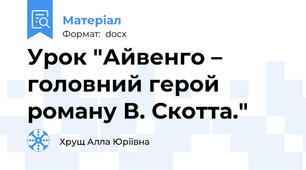 Урок "Айвенго – головний герой роману В. Скотта."