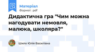 Дидактична гра "Чим можна нагодувати немовля, малюка, школяра?"