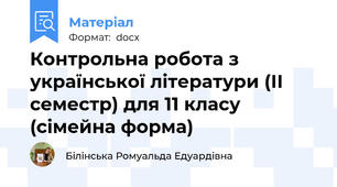 Контрольна робота з української літератури (ІІ семестр) для 11 класу (сімейна форма)