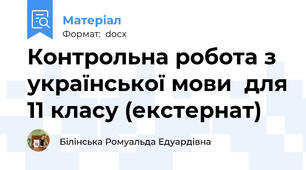 Контрольна робота з української мови  для 11 класу (екстернат)