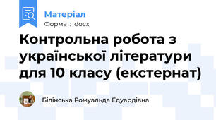 Контрольна робота з української літератури для 10 класу (екстернат)