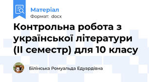 Контрольна робота з української літератури (ІІ семестр) для 10 класу