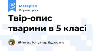 Твір-опис тварини в 5 класі