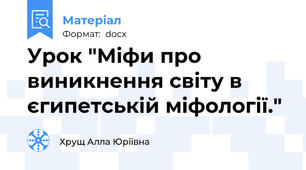 Урок "Міфи про виникнення світу в єгипетській міфології."