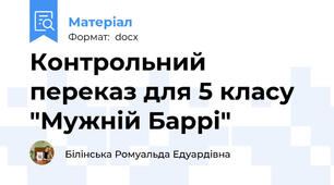 Контрольний переказ для 5 класу "Мужній Баррі"
