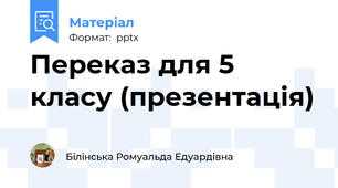 Переказ для 5 класу (презентація)