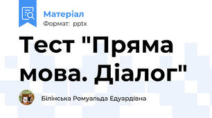 Тест "Пряма мова. Діалог"