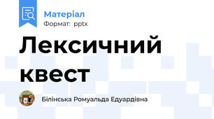 Лексичний квест