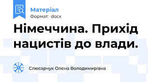 Німеччина. Прихід нацистів до влади.