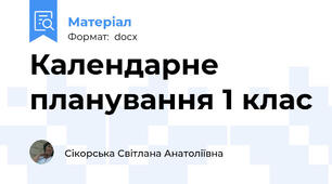 Календарне планування 1 клас