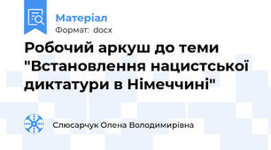 Робочий аркуш до теми "Встановлення нацистської диктатури в Німеччині"