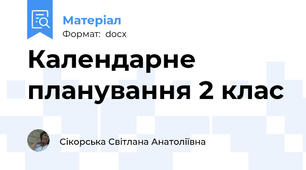 Календарне планування 2 клас