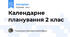 Календарне планування 2 клас