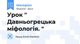 Урок " Давньогрецька міфологія. "