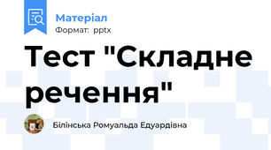 Тест "Складне речення"