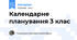 Календарне планування 3 клас