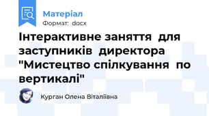 Інтерактивне заняття  для  заступників  директора "Мистецтво спілкування  по вертикалі"