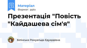 Презентація "Повість "Кайдашева сім'я"