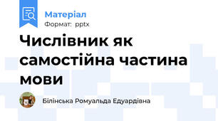 Числівник як самостійна частина мови