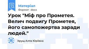 Урок "Міф про Прометея. Велич подвигу Прометея, його самопожертва заради людей."