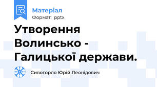 Утворення Волинсько - Галицької держави.