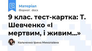 9 клас. тест-картка: Т. Шевченко «І мертвим, і живим...»
