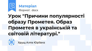 Урок "Причини популярності образу Прометея. Образ Прометея в українській та світовій літературі."