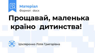 Прощавай, маленька  країно  дитинства!