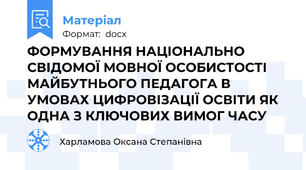 ФОРМУВАННЯ НАЦІОНАЛЬНО СВІДОМОЇ МОВНОЇ ОСОБИСТОСТІ МАЙБУТНЬОГО ПЕДАГОГА В УМОВАХ ЦИФРОВІЗАЦІЇ ОСВІТИ ЯК ОДНА З КЛЮЧОВИХ ВИМОГ ЧАСУ