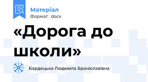 «Дорога до школи»