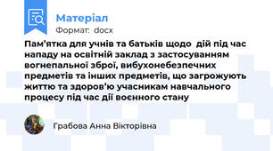 Пам’ятка для учнів та батьків щодо  дій під час нападу на освітній заклад з застосуванням вогнепальної зброї, вибухонебезпечних предметів та інших предметів, що загрожують життю та здоров’ю учасникам навчального процесу під час дії воєнного стану