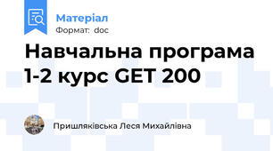 Навчальна програма 1-2 курс GET 200