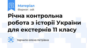Річна контрольна робота з історії України для екстернів 11 класу