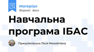 Навчальна програма ІБАС