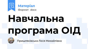 Навчальна програма ОІД