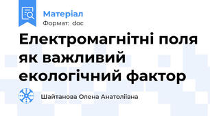 Електромагнітні поля як важливий екологічний фактор