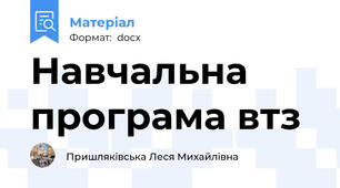 Навчальна програма втз