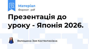 Презентація до уроку - Японія 2026.