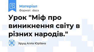 Урок "Міф про виникнення світу в різних народів."