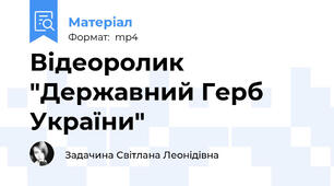Відеоролик "Державний Герб України"