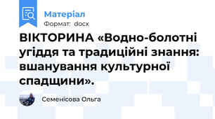 ВІКТОРИНА «Водно-болотні угіддя та традиційні знання: вшанування культурної спадщини».