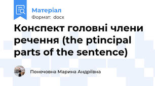 Конспект головні члени речення (the ptincipal parts of the sentence)