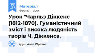 Урок "Чарльз Діккенс (1812-1870). Гуманістичний зміст і висока людяність творів Ч. Діккенса.