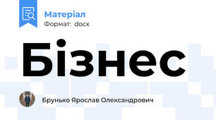 Бізнес
